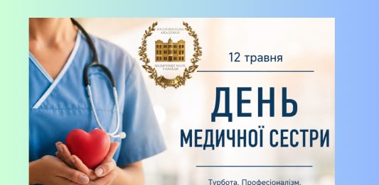 Вітання з нагоди Всесвітнього дня медичної сестри