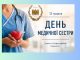 Вітання з нагоди Всесвітнього дня медичної сестри