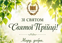 Вітання зі святом Святої Трійці
