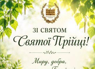 Вітання зі святом Святої Трійці