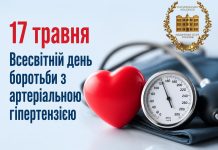 17 травня – Всесвітній день боротьби з артеріальною гіпертензією