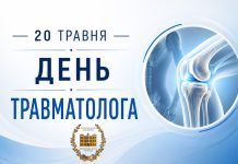 Вітання з нагоди Дня травматолога