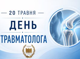 Вітання з нагоди Дня травматолога