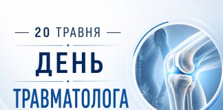 Вітання з нагоди Дня травматолога