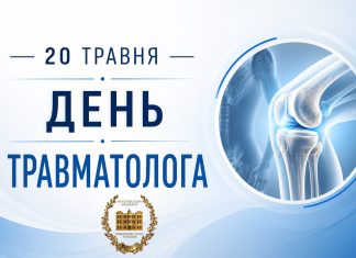 Вітання з нагоди Дня травматолога