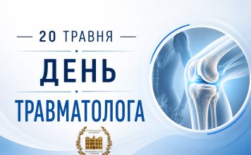 Вітання з нагоди Дня травматолога