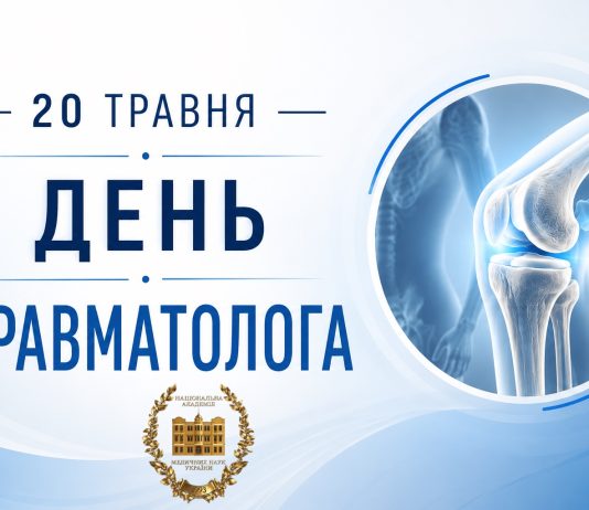 Вітання з нагоди Дня травматолога