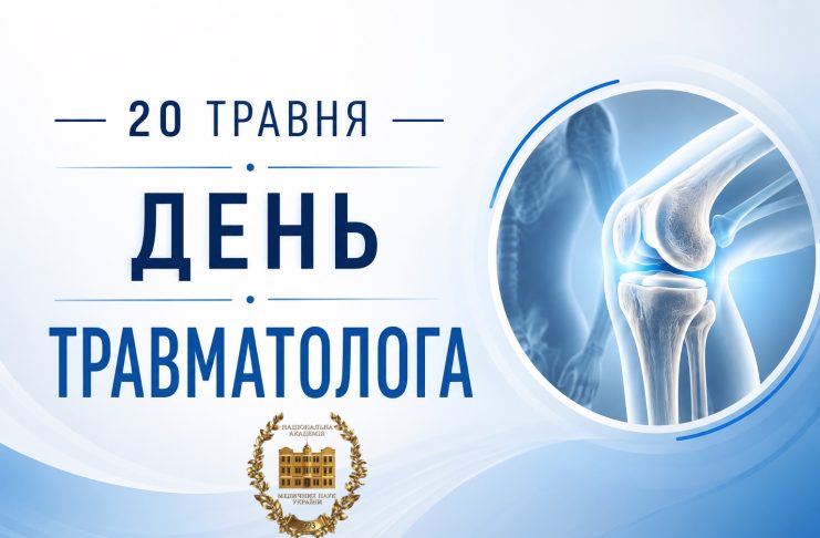 Вітання з нагоди Дня травматолога