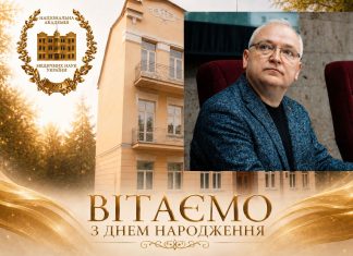 Вітання з нагоди Дня народження віцепрезидента НАМН України Ігоря Анатолійовича Луріна