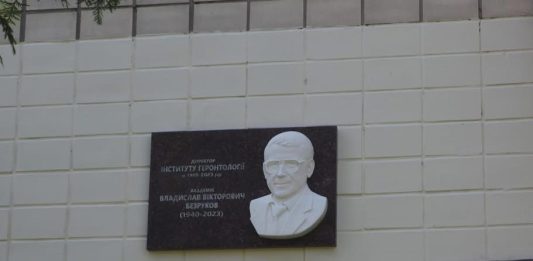 Президент НАМН України взяв участь у відкритті меморіальної дошки академіку Владиславу Безрукову