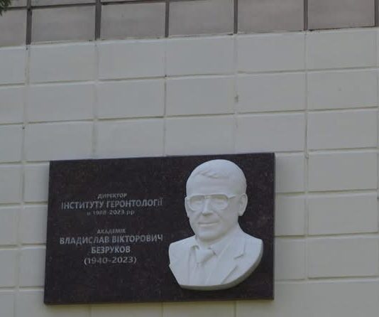 Президент НАМН України взяв участь у відкритті меморіальної дошки академіку Владиславу Безрукову