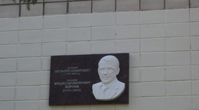 Президент НАМН України взяв участь у відкритті меморіальної дошки академіку Владиславу Безрукову