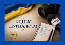 Вітання з нагоди дня журналіста