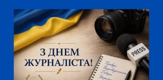 Вітання з нагоди дня журналіста