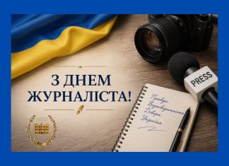 Вітання з нагоди дня журналіста