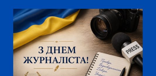 Вітання з нагоди дня журналіста