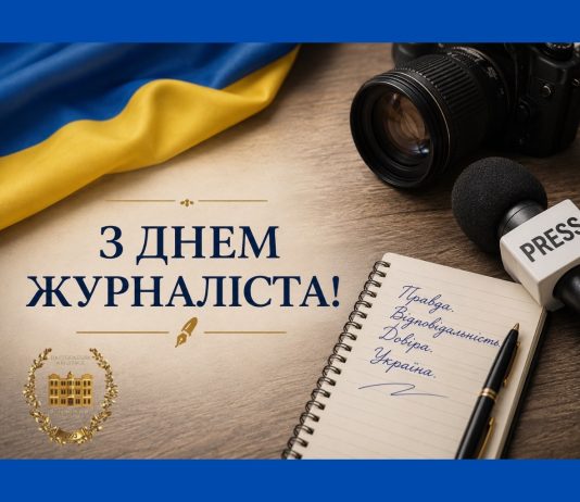 Вітання з нагоди дня журналіста