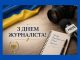 Вітання з нагоди дня журналіста