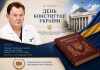З Днем Конституції України!