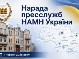 У НАМН відбулася перша нарада пресслужб державних установ НАМН України