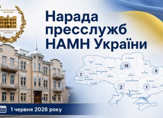 У НАМН відбулася перша нарада пресслужб державних установ НАМН України