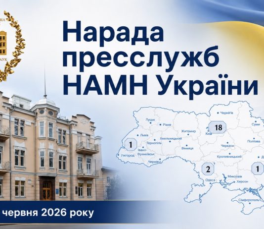 У НАМН відбулася перша нарада пресслужб державних установ НАМН України