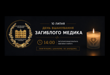 10 липня – День вшанування загиблого медика