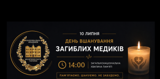10 липня — День вшанування загиблих медиків