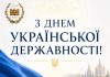 Вітання Президента НАМН України з нагоди Дня Української Державності
