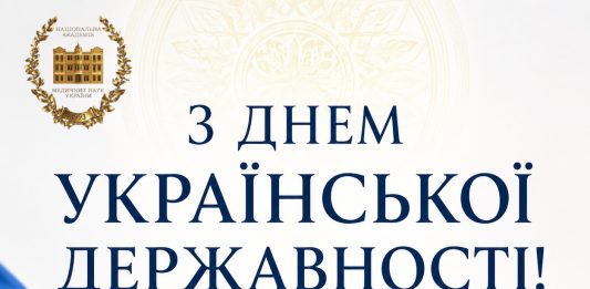 Вітання Президента НАМН України з нагоди Дня Української Державності
