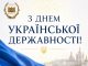 Вітання Президента НАМН України з нагоди Дня Української Державності