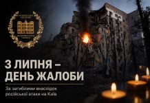3 липня — День жалоби🕯️
