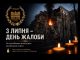 3 липня — День жалоби