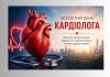 З Днем кардіолога!