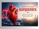 З Днем кардіолога!