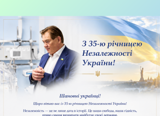 ВІТАННЯ ПРЕЗИДЕНТА НАМН УКРАЇНИ З 35-Ю РІЧНИЦЕЮ НЕЗАЛЕЖНОСТІ УКРАЇНИ