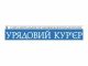 Оголошення НАМН України оприлюднено в «Урядовому кур’єрі»