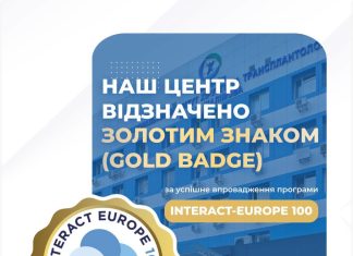 ННЦХТ імені О.О. Шалімова отримав Gold Badge за впровадження програми INTERACT-EUROPE 100