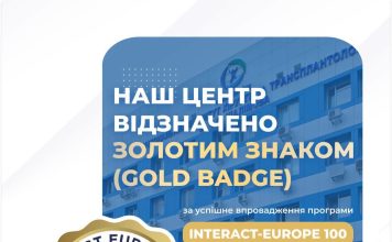 ННЦХТ імені О.О. Шалімова отримав Gold Badge за впровадження програми INTERACT-EUROPE 100