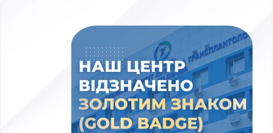 ННЦХТ імені О.О. Шалімова отримав Gold Badge за впровадження програми INTERACT-EUROPE 100