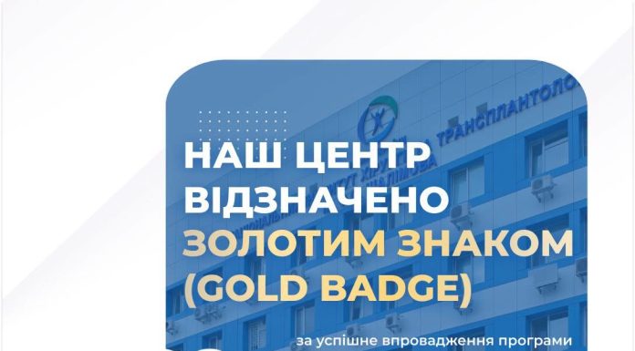ННЦХТ імені О.О. Шалімова отримав Gold Badge за впровадження програми INTERACT-EUROPE 100