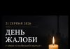 День жалоби