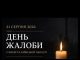 День жалоби