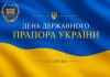 З Днем Державного Прапора України!