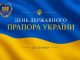 З Днем Державного Прапора України!