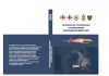 Унікальна серія науково-практичних робіт з узагальнення досвіду медичного забезпечення Збройних Сил України під час бойових дій поповнилась новим виданням!