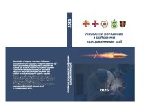 Унікальна серія науково-практичних робіт з узагальнення досвіду медичного забезпечення Збройних Сил України під час бойових дій поповнилась новим виданням!