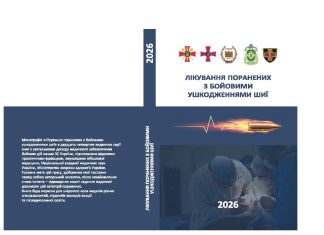 Унікальна серія науково-практичних робіт з узагальнення досвіду медичного забезпечення Збройних Сил України під час бойових дій поповнилась новим виданням!