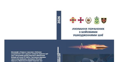 Унікальна серія науково-практичних робіт з узагальнення досвіду медичного забезпечення Збройних Сил України під час бойових дій поповнилась новим виданням!
