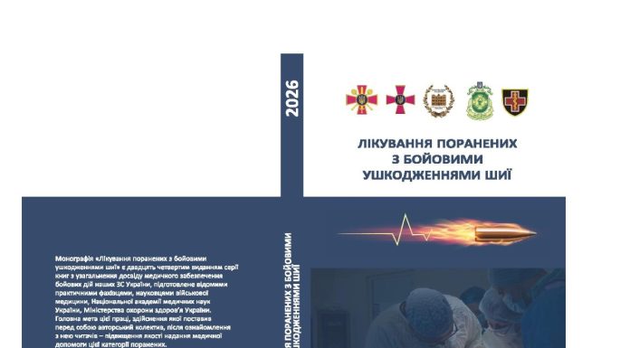 Унікальна серія науково-практичних робіт з узагальнення досвіду медичного забезпечення Збройних Сил України під час бойових дій поповнилась новим виданням!